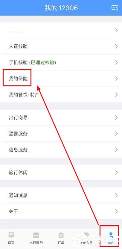 鐵路12306app如何查看我的保險?鐵路12306app查看我的保險的操作步驟