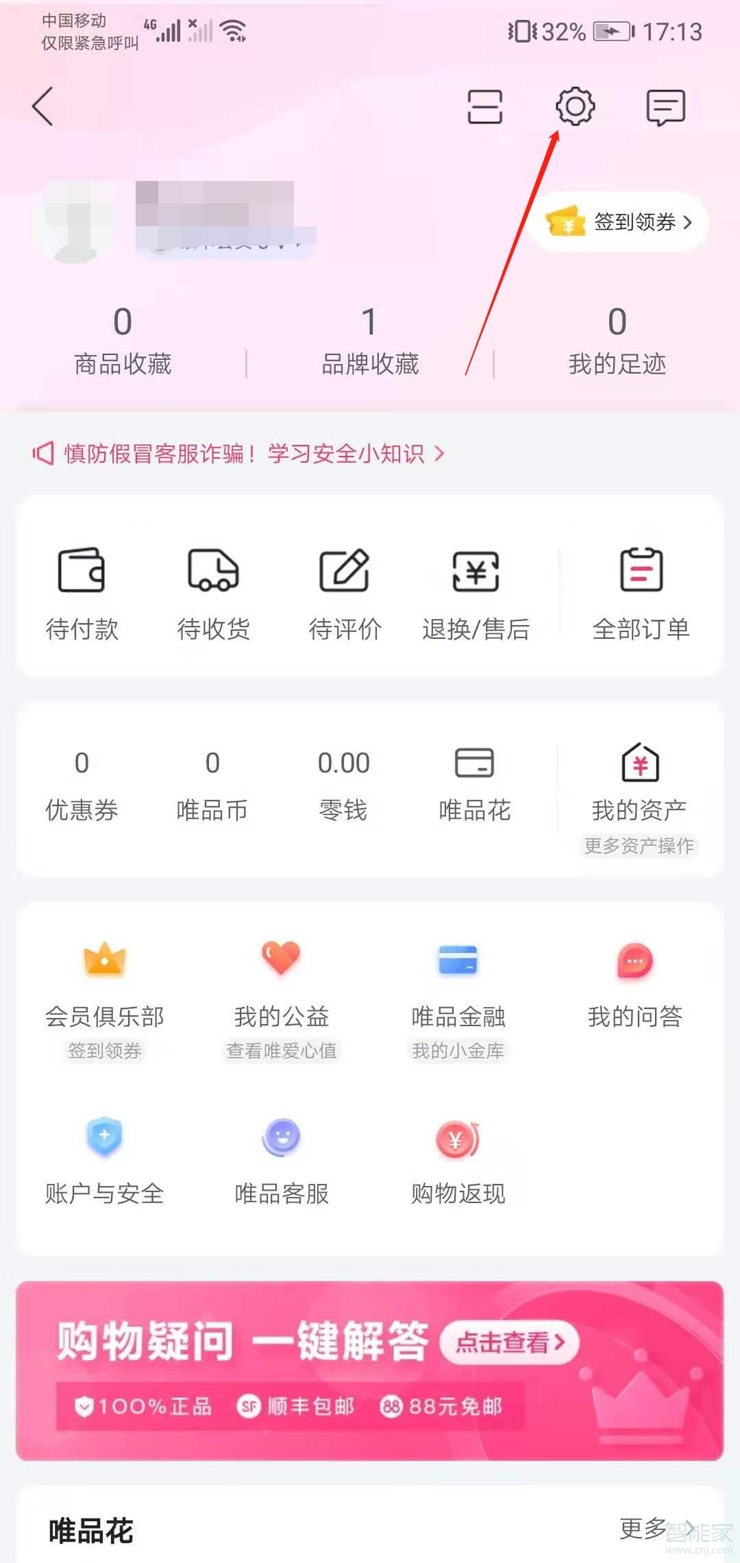 唯品會收貨地址怎么修改