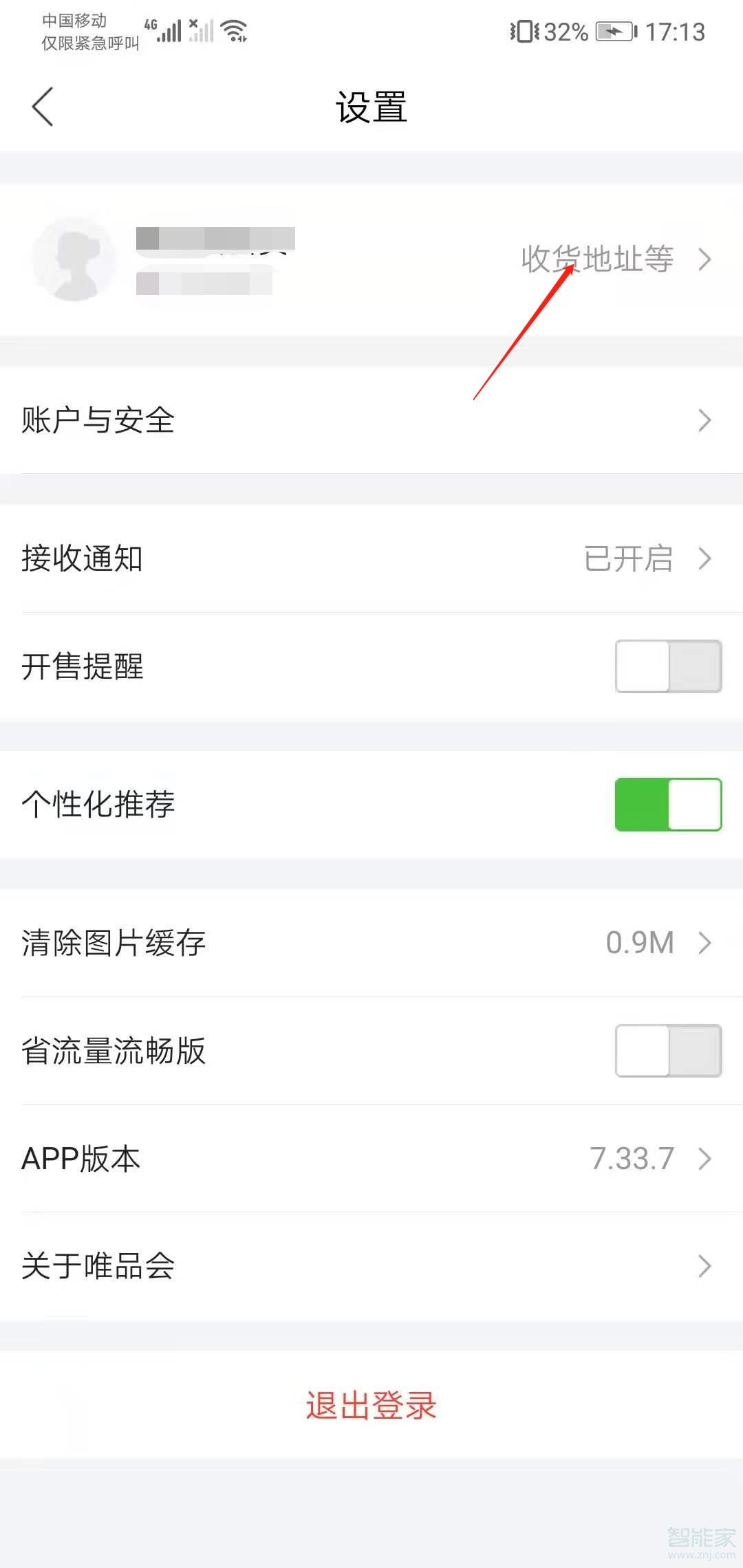 唯品會收貨地址怎么修改