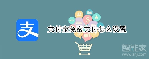 支付寶免密支付怎么設置