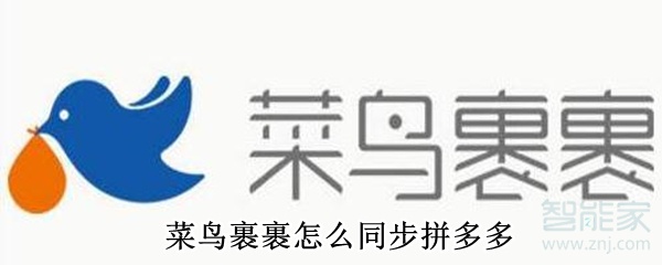 菜鳥裹裹怎么同步拼多多