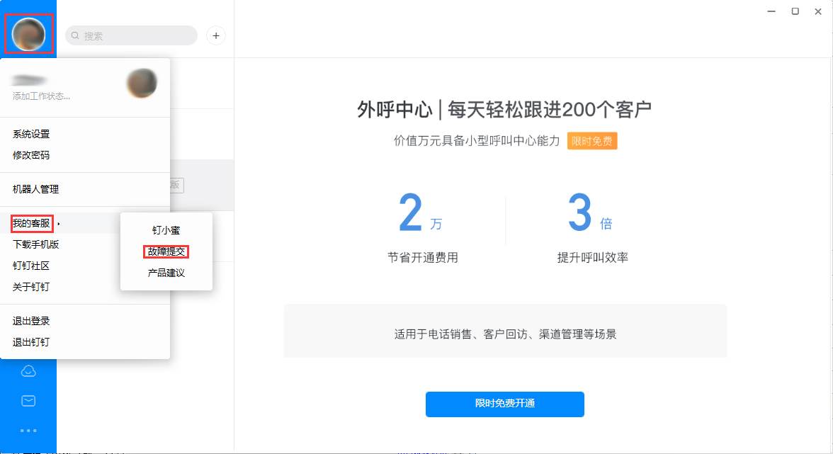 釘釘出現(xiàn)故障怎么辦？釘釘電腦版故障提交方法簡述