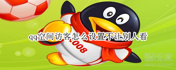qq空間訪客怎么設置不讓別人看