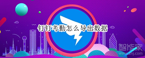 釘釘考勤怎么導出數據