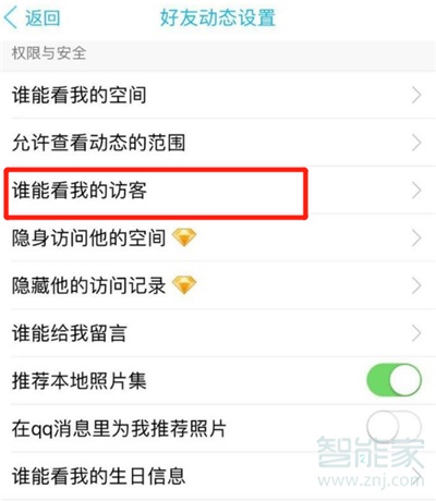 qq空間訪客怎么設置不讓別人看
