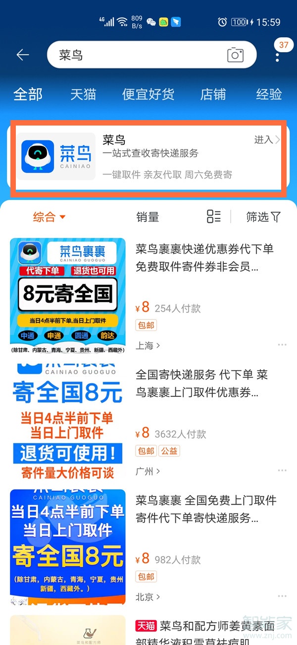 淘寶如何解綁菜鳥驛站