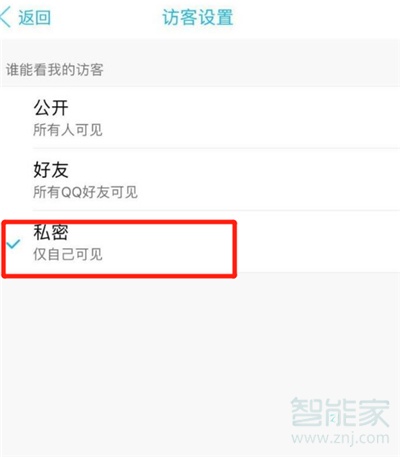 qq空間訪客怎么設置不讓別人看