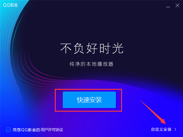 QQ影音怎么安裝？QQ影音安裝教程