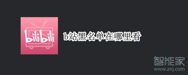b站黑名單在哪里看