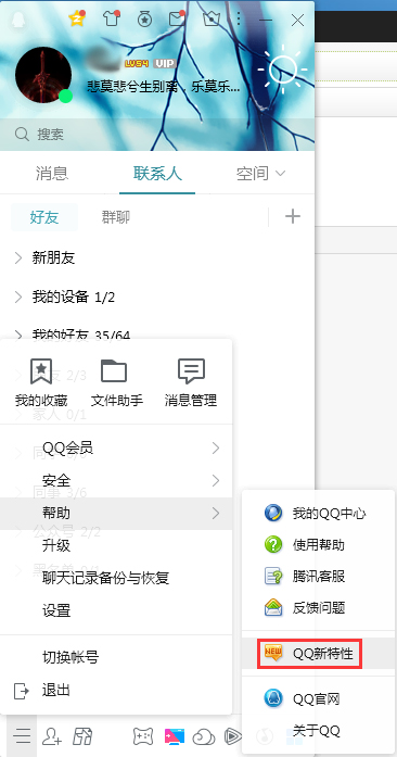 QQ新特性怎么查看?QQ電腦版新特性查看教程