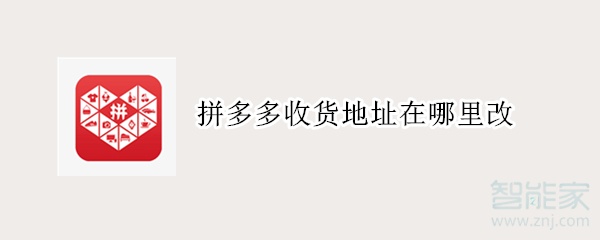 拼多多收貨地址在哪里改