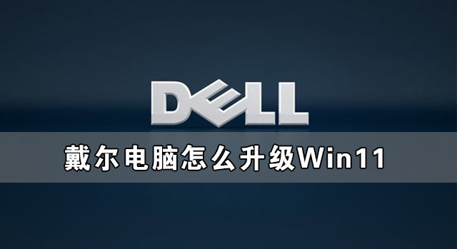 戴爾電腦怎么升級Win11 戴爾電腦升級Win11系統教程