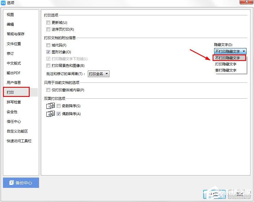 wps中怎樣才能不打印隱藏文字?wps設置隱藏文字不打印的方法