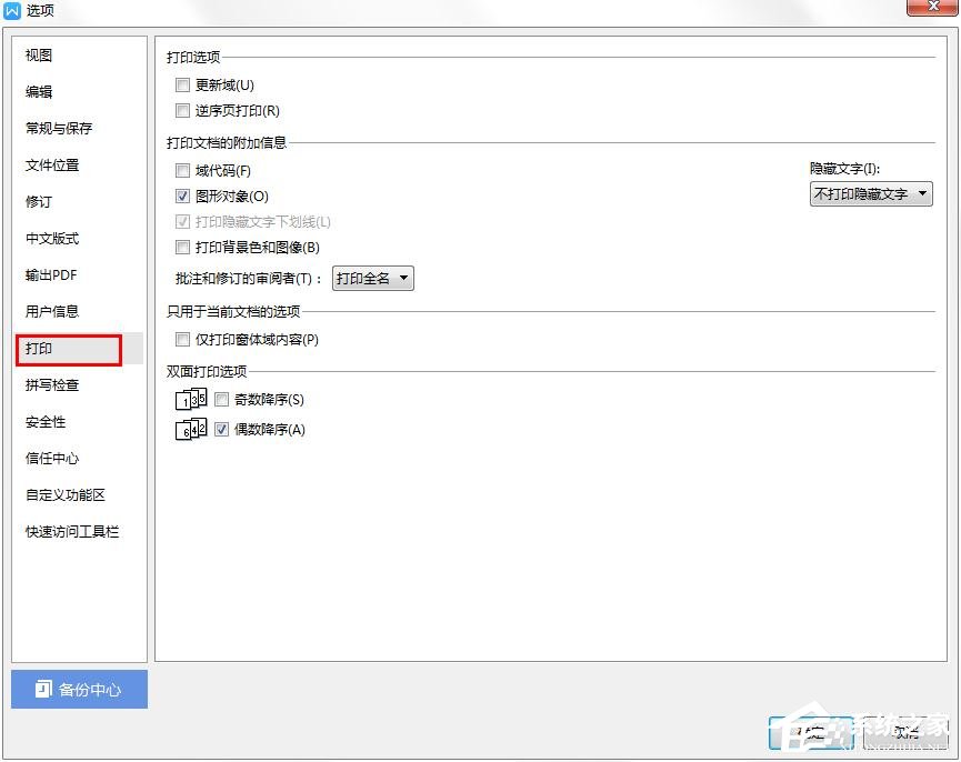 wps中怎樣才能不打印隱藏文字?wps設置隱藏文字不打印的方法