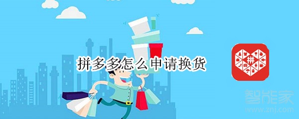 拼多多怎么申請(qǐng)換貨