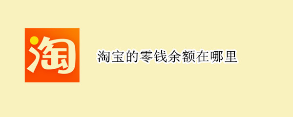 淘寶的零錢余額在哪里