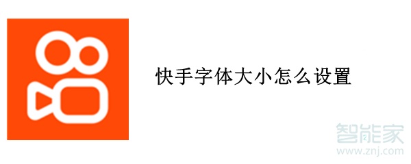 快手字體大小怎么設(shè)置