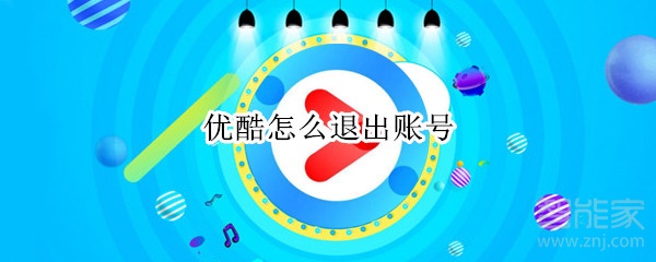 優酷怎么退出賬號