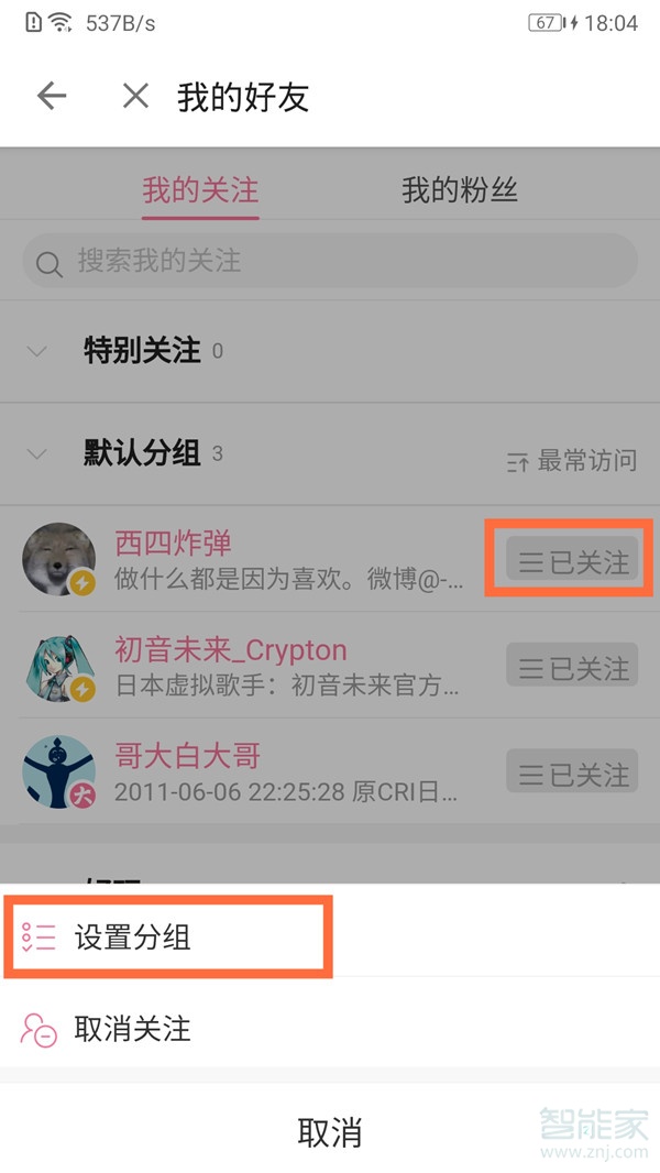 b站關(guān)注怎么分組