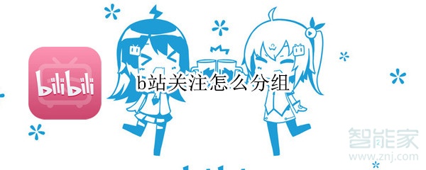 b站關(guān)注怎么分組