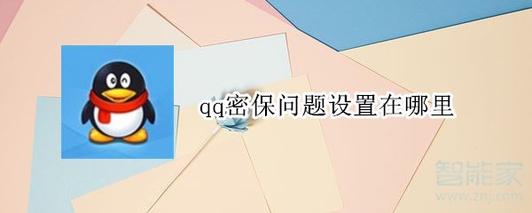 qq密保問題設置在哪里
