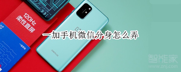 一加手機微信分身怎么弄