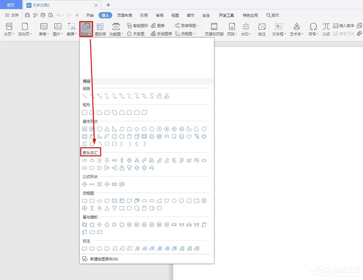 wps中怎么插入十字箭頭？wps中插入十字箭頭的步驟