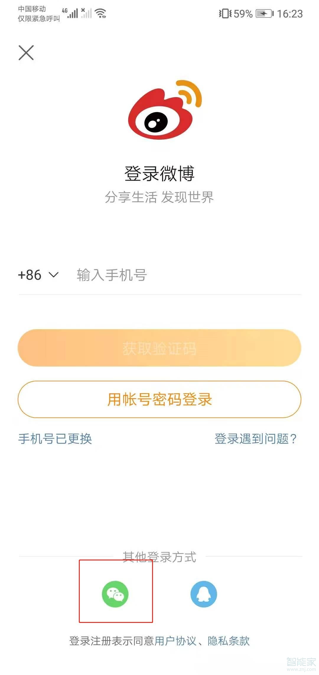 微博怎么綁定微信