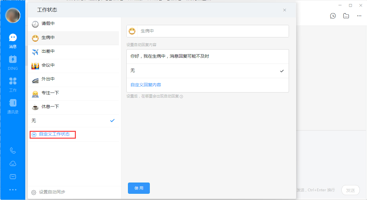 釘釘電腦版自定義工作狀態怎么設置？釘釘電腦版自定義工作狀態設置教程