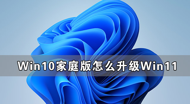 Win10家庭版怎么升級(jí)Win11 Win11家庭版升級(jí)Win11詳細(xì)教程