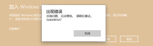 Windows預覽體驗計劃0x800bfa07錯誤怎么解決?