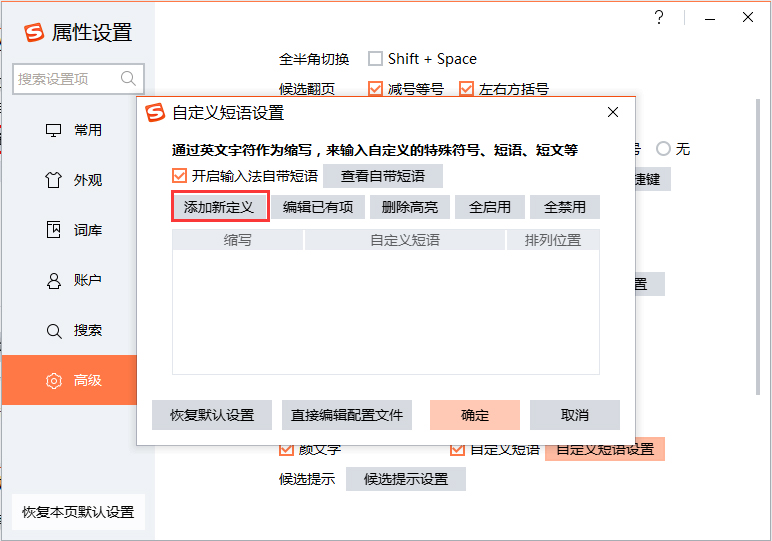 搜狗輸入法如何設置快捷短語?搜狗輸入法快捷短語設置方法分享