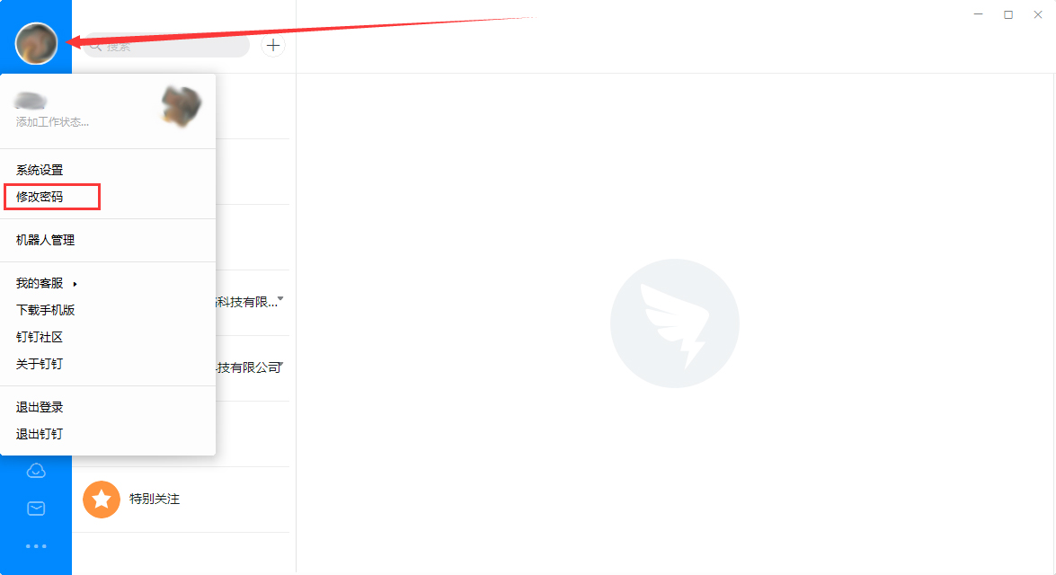 釘釘電腦版怎么修改登錄密碼？釘釘電腦版登錄密碼修改教程