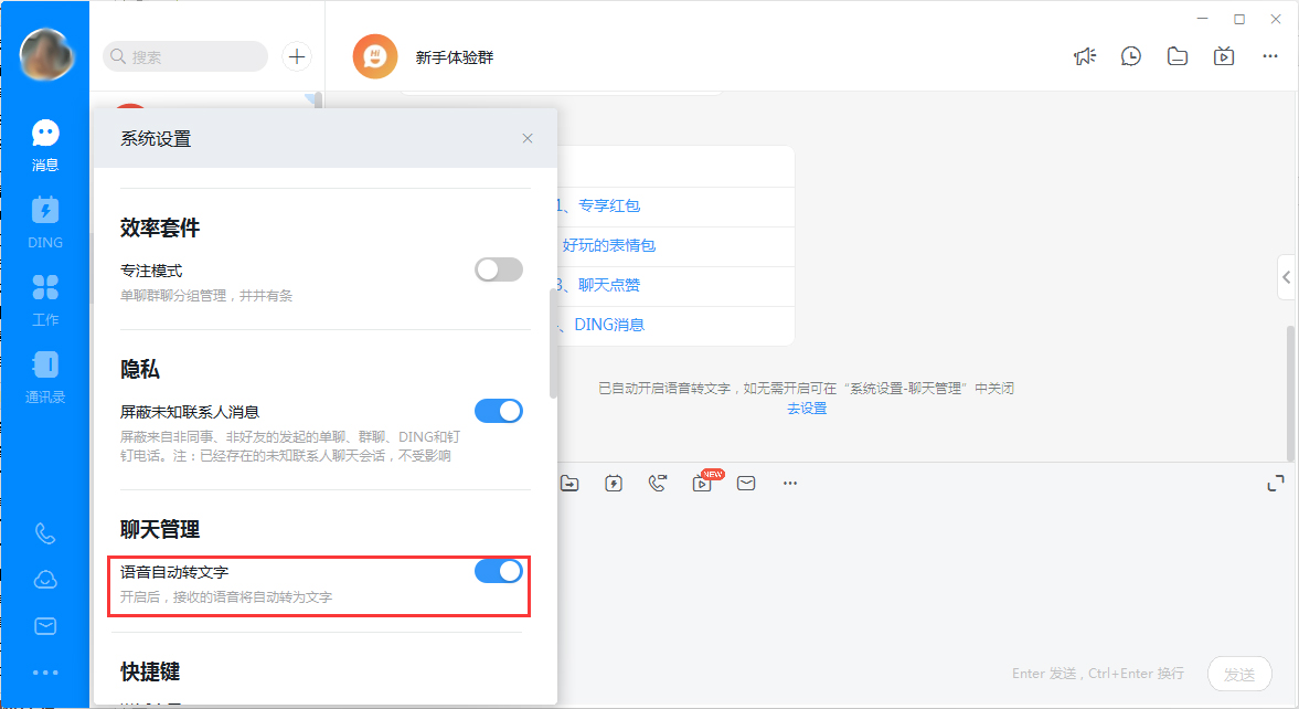 釘釘電腦版語音轉文字怎么關閉？釘釘電腦版語音轉文字關閉方法簡述