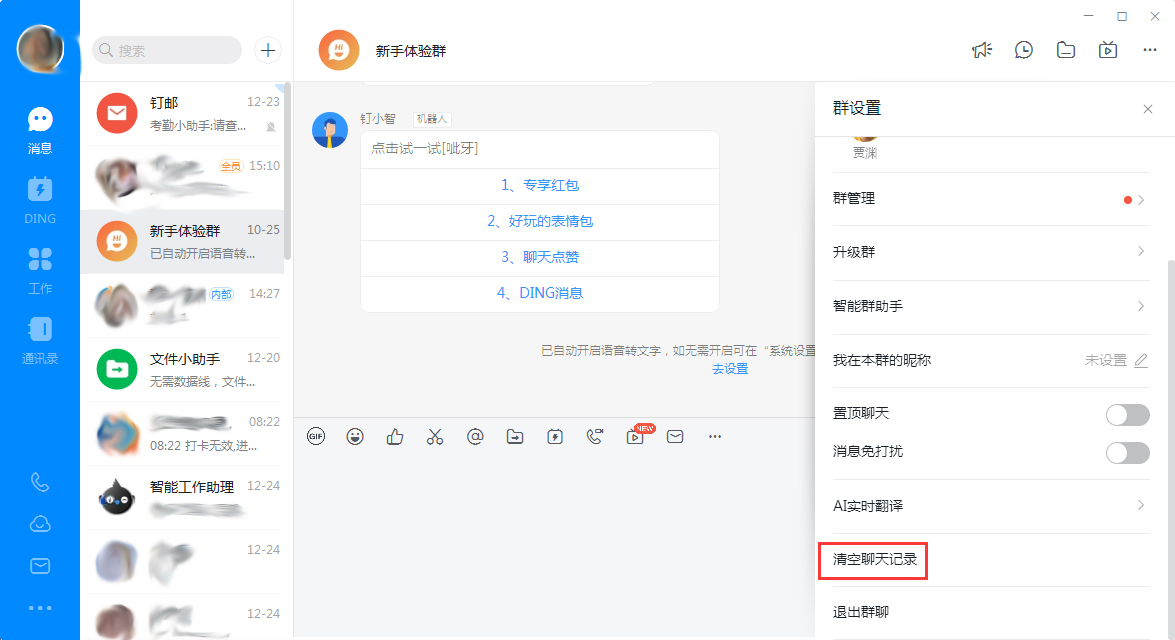 釘釘電腦版怎么快速清理聊天記錄？釘釘電腦版聊天記錄快速清理技巧