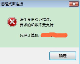 Win7遠程驗證錯誤怎么辦?Win7遠程驗證錯誤的解決方法