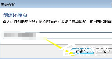 Win7電腦怎么設置電腦還原點？