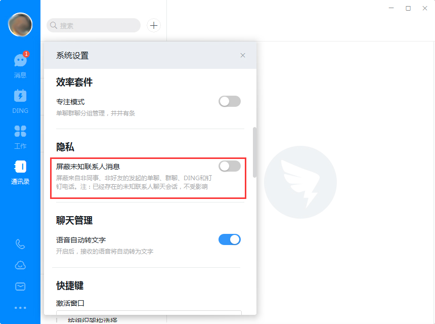 釘釘電腦版怎么屏蔽未知聯(lián)系人？釘釘電腦版未知聯(lián)系人屏蔽教程