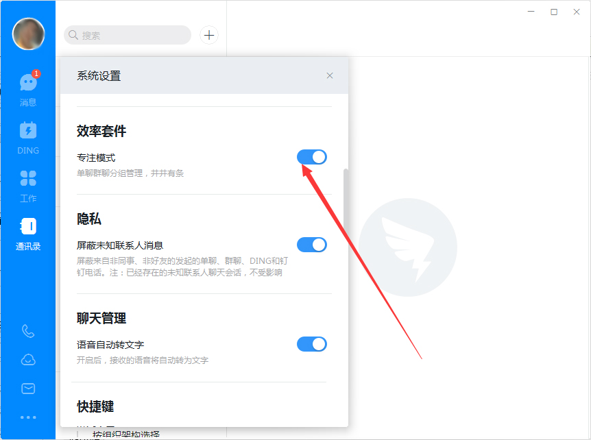 電腦版釘釘如何開啟專注模式？釘釘電腦版專注模式開啟方法