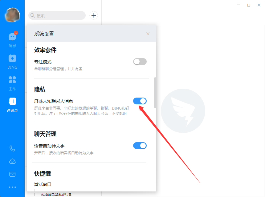 釘釘電腦版怎么屏蔽未知聯(lián)系人？釘釘電腦版未知聯(lián)系人屏蔽教程