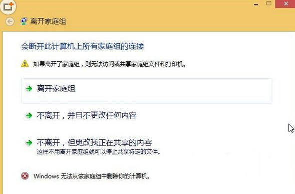Win8無法退出家庭組怎么辦？Win8無法退出家庭組的解決方法