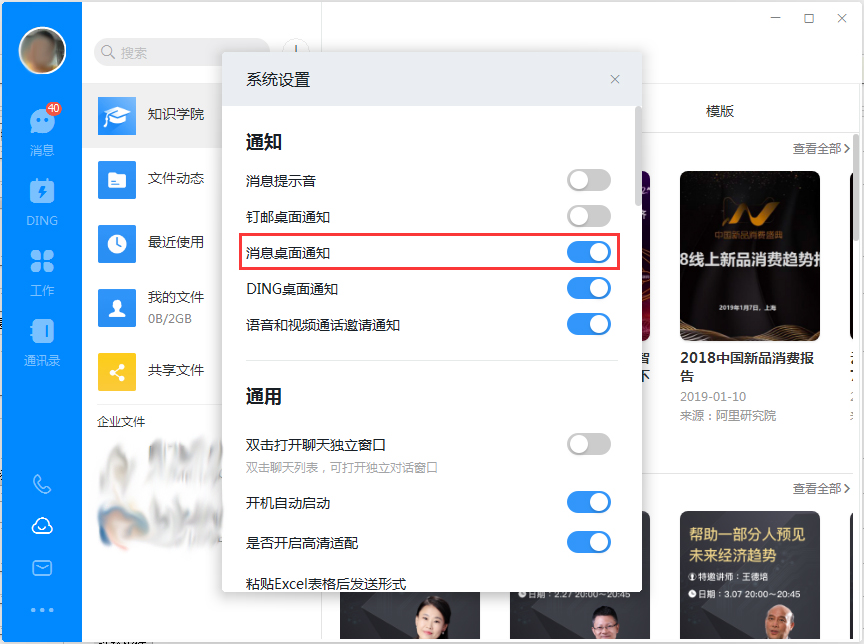釘釘電腦版如何關閉消息桌面通知？釘釘電腦版桌面通知關閉方法