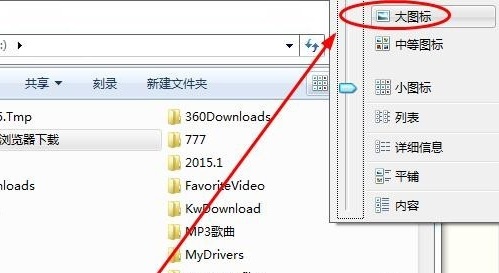 Win7怎么設置文件夾顯示方式？