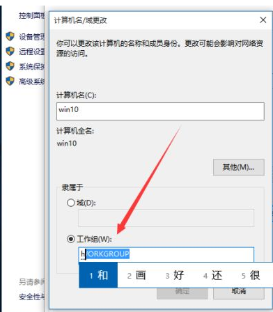 Win10如何更改工作組？Win10更改工作組的方法