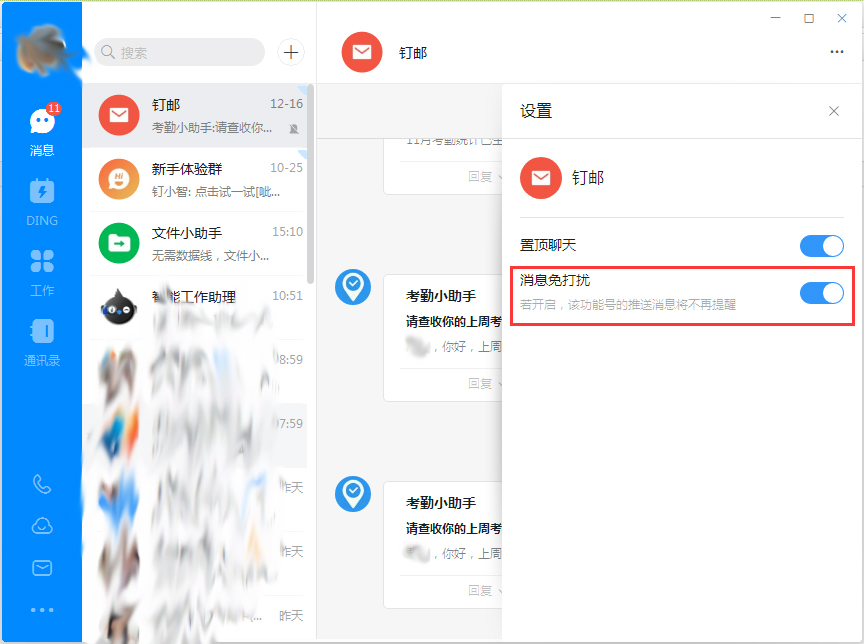 釘釘電腦版消息免打擾怎么設置？釘釘電腦版消息免打擾設置方法簡述