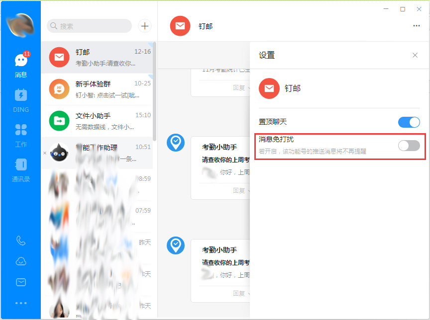 釘釘電腦版消息免打擾怎么設置？釘釘電腦版消息免打擾設置方法簡述