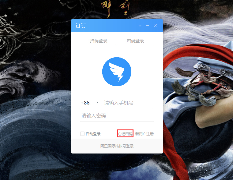 釘釘電腦版忘記密碼怎么辦？釘釘電腦版忘記密碼解決方法