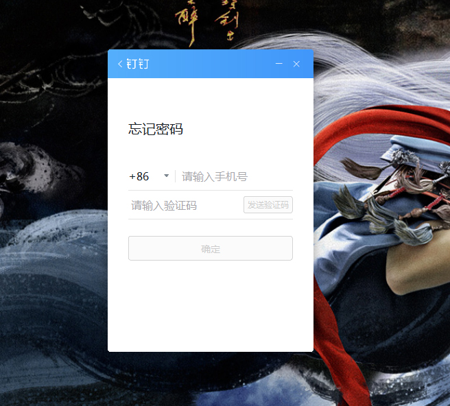釘釘電腦版忘記密碼怎么辦？釘釘電腦版忘記密碼解決方法