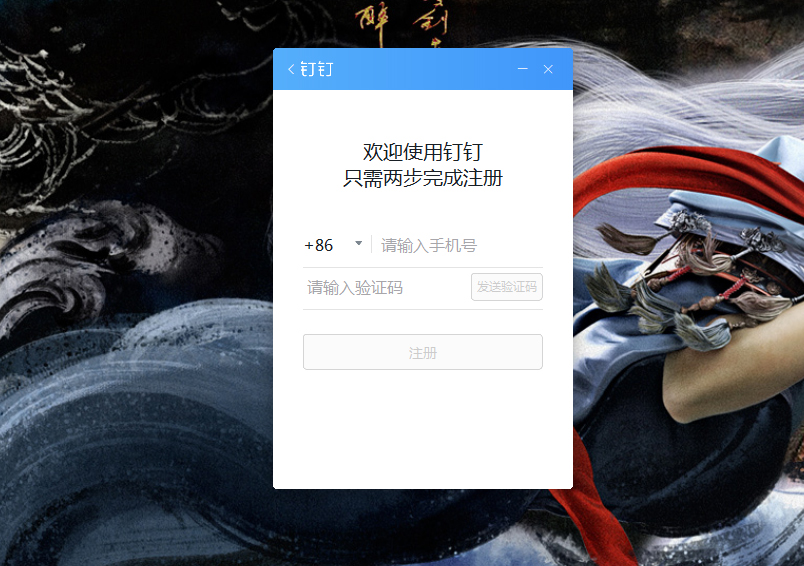釘釘電腦版怎么注冊賬號？釘釘電腦版賬號注冊步驟詳解