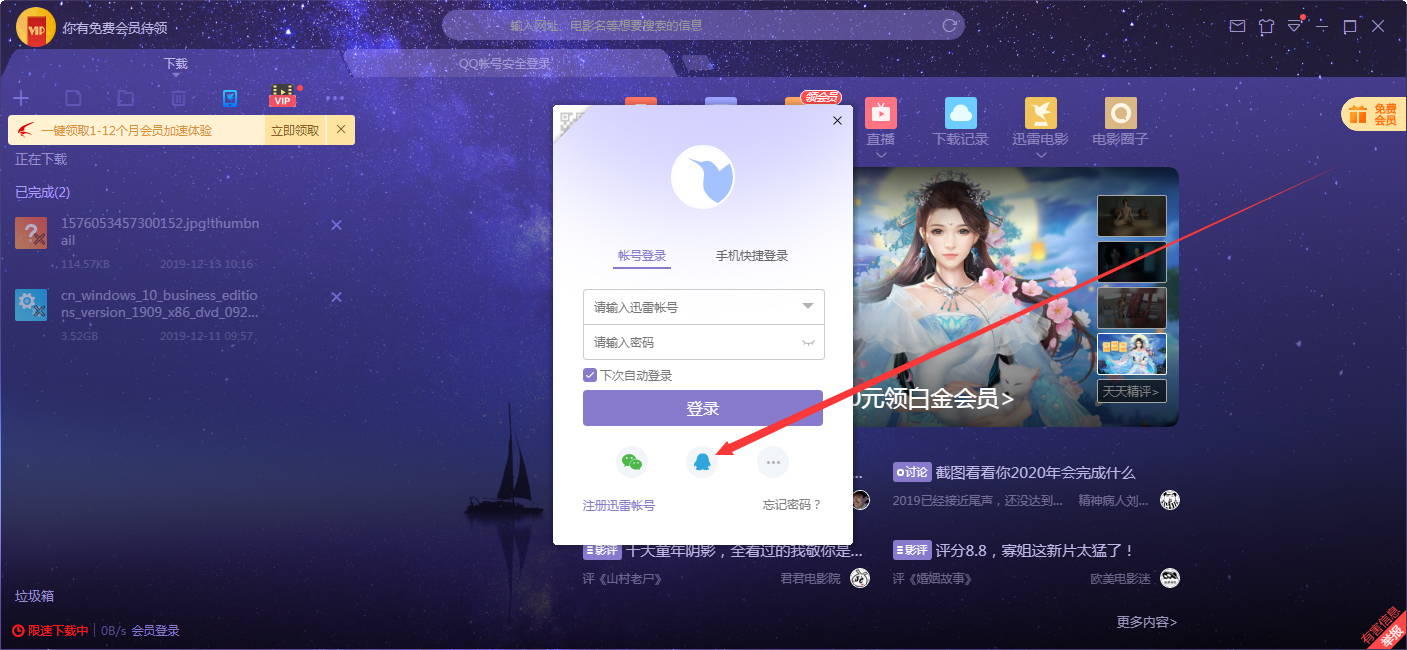 如何在迅雷客戶端上用QQ登錄？QQ賬號登錄迅雷X步驟詳述